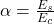 \alpha = \frac{E_s}{E_c}